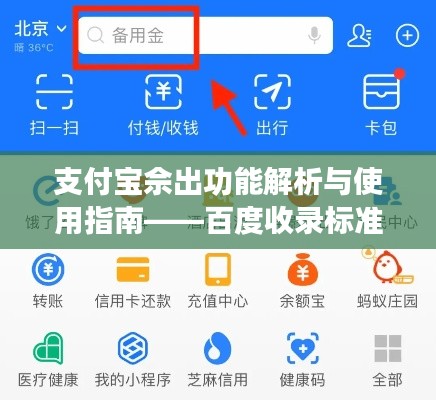 支付宝佘出功能解析与使用指南——百度收录标准吸睛标题