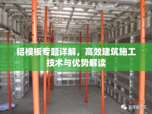 铝模板专题详解，高效建筑施工技术与优势解读