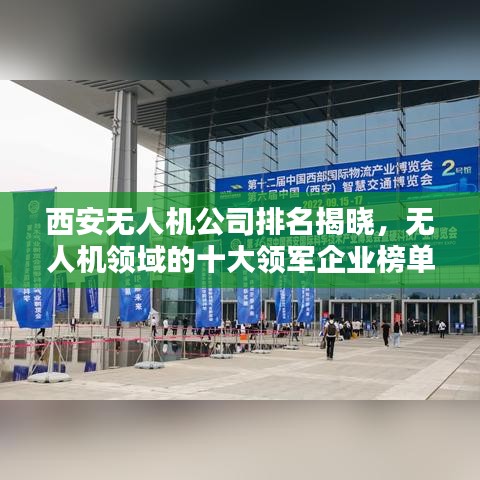 西安无人机公司排名揭晓，无人机领域的十大领军企业榜单出炉！