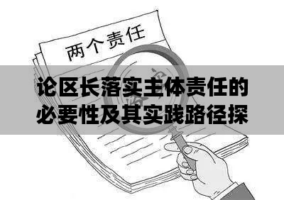 论区长落实主体责任的必要性及其实践路径探讨