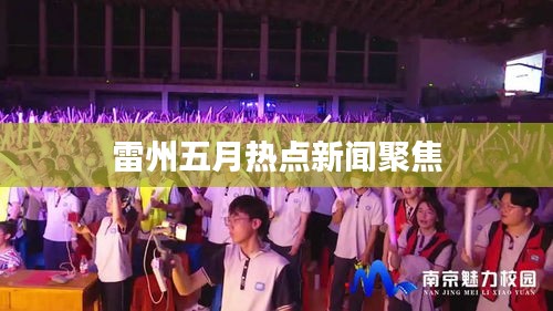 雷州五月热点新闻聚焦