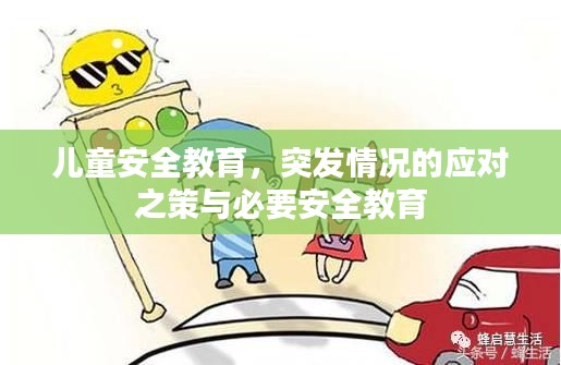 儿童安全教育，突发情况的应对之策与必要安全教育