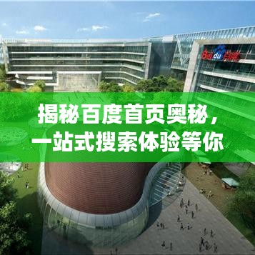 揭秘百度首页奥秘，一站式搜索体验等你来探！