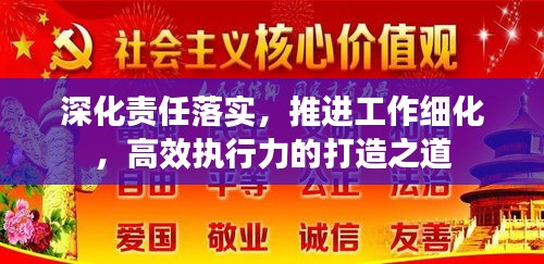深化责任落实，推进工作细化，高效执行力的打造之道
