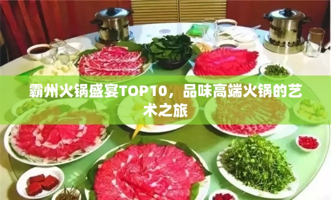 霸州火锅盛宴TOP10，品味高端火锅的艺术之旅