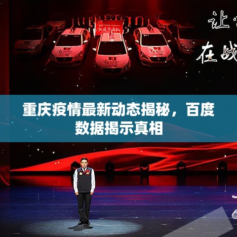 重庆疫情最新动态揭秘，百度数据揭示真相