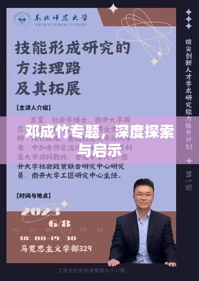 邓成竹专题，深度探索与启示
