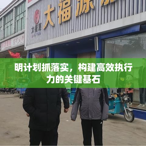 明计划抓落实，构建高效执行力的关键基石