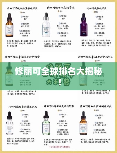 修丽可全球排名大揭秘！