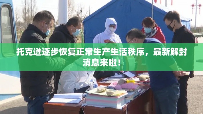 托克逊逐步恢复正常生产生活秩序，最新解封消息来啦！