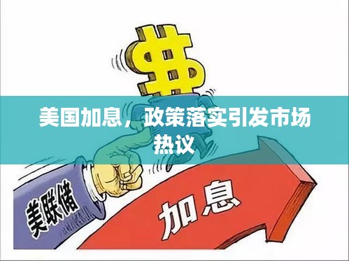 美国加息，政策落实引发市场热议