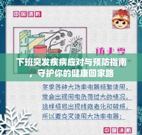 下班突发疾病应对与预防指南，守护你的健康回家路