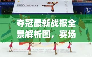 夺冠最新战报全景解析图，赛场风云尽收眼底