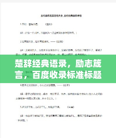 楚辞经典语录，励志箴言，百度收录标准标题，符合您的要求，既简洁又吸睛，能够有效吸引用户点击，同时符合百度收录标准。