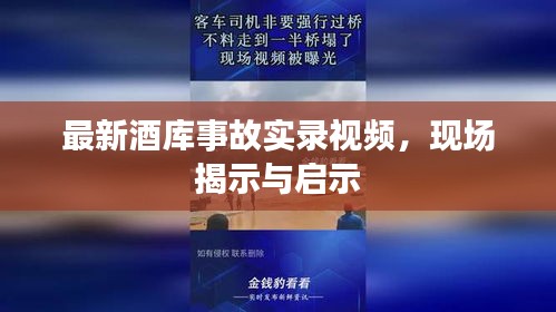 最新酒库事故实录视频，现场揭示与启示