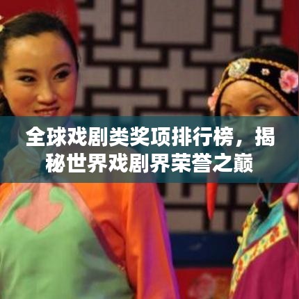 全球戏剧类奖项排行榜，揭秘世界戏剧界荣誉之巅