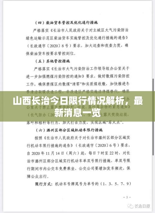 山西长治今日限行情况解析，最新消息一览