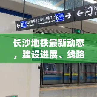 长沙地铁最新动态，建设进展、线路规划与乘车体验全解析