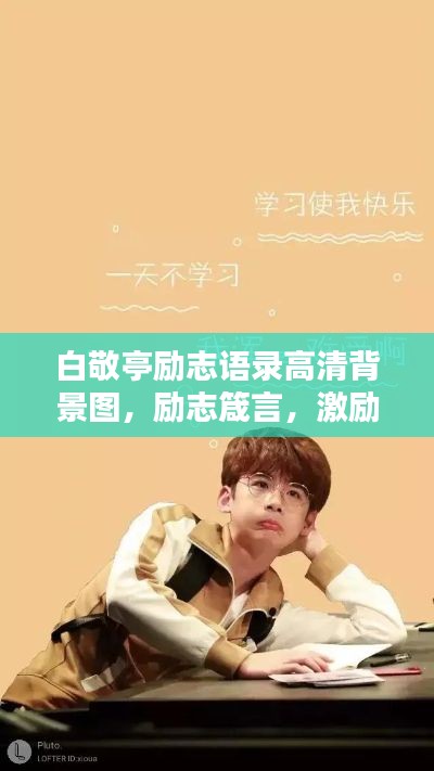白敬亭励志语录高清背景图，励志箴言，激励你我他！