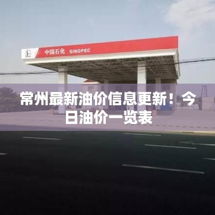 常州最新油价信息更新！今日油价一览表