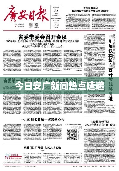 今日安广新闻热点速递