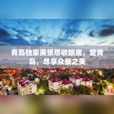 青岛独家美景尽收眼底，爱青岛，尽享众景之美
