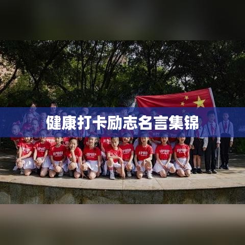 健康打卡励志名言集锦