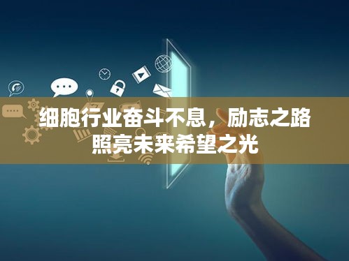 细胞行业奋斗不息，励志之路照亮未来希望之光