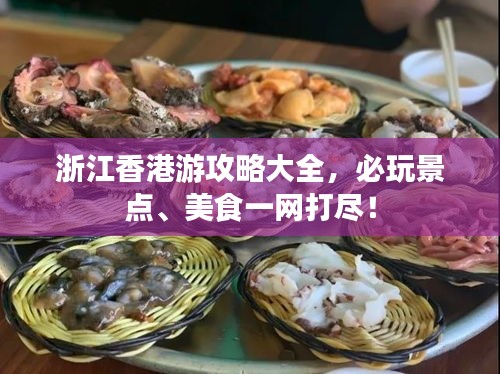 浙江香港游攻略大全，必玩景点、美食一网打尽！