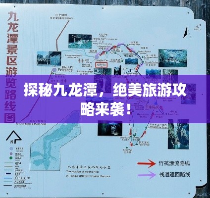 探秘九龙潭，绝美旅游攻略来袭！