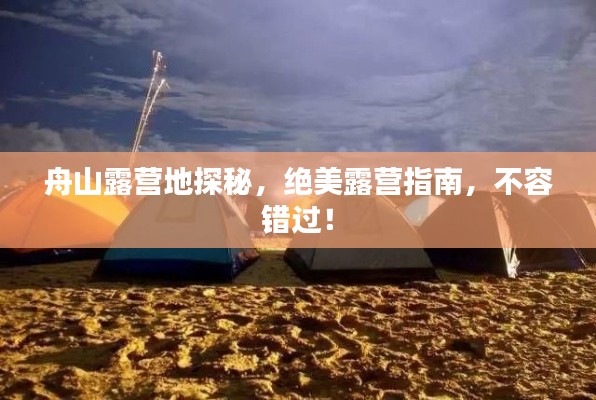舟山露营地探秘，绝美露营指南，不容错过！