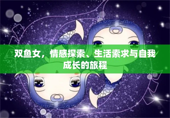 双鱼女，情感探索、生活索求与自我成长的旅程
