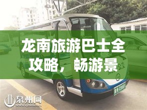 龙南旅游巴士全攻略，畅游景点的必备指南！