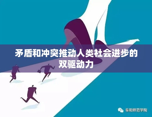 矛盾和冲突推动人类社会进步的双驱动力
