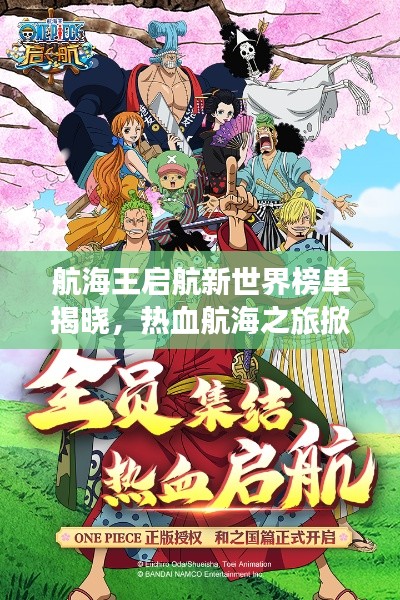 航海王启航新世界榜单揭晓，热血航海之旅掀起新征程波澜！