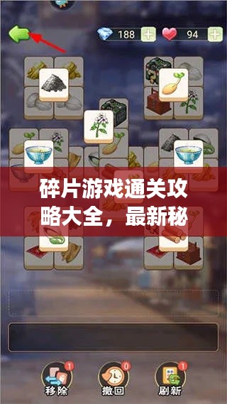 碎片游戏通关攻略大全，最新秘籍与攻略汇总