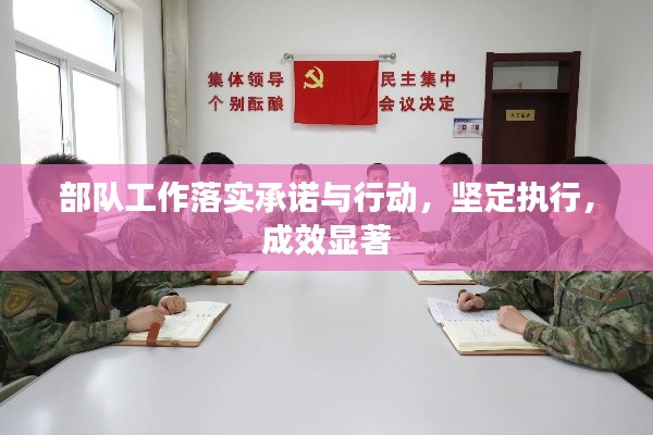 部队工作落实承诺与行动，坚定执行，成效显著