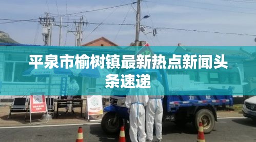平泉市榆树镇最新热点新闻头条速递