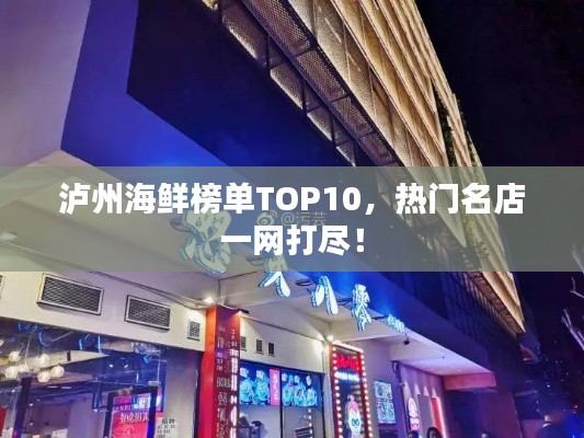 泸州海鲜榜单TOP10，热门名店一网打尽！
