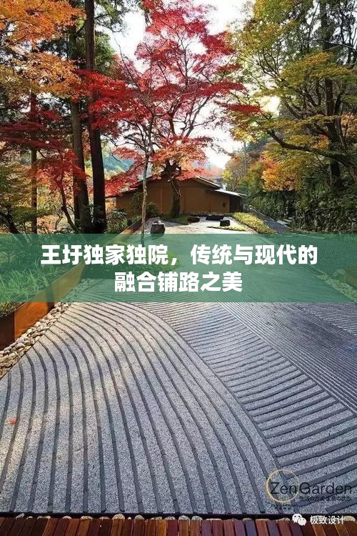 王圩独家独院，传统与现代的融合铺路之美