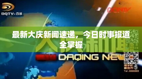 最新大庆新闻速递，今日时事报道全掌握