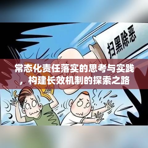 常态化责任落实的思考与实践，构建长效机制的探索之路