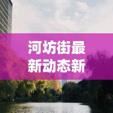 河坊街最新动态新闻视频发布