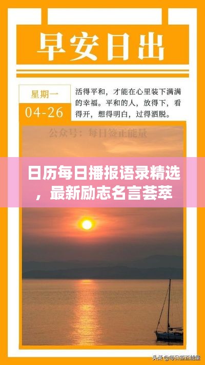 日历每日播报语录精选，最新励志名言荟萃