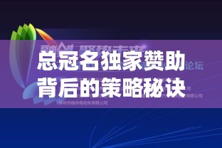 总冠名独家赞助背后的策略秘诀，品牌塑造与活动共赢双赢之道
