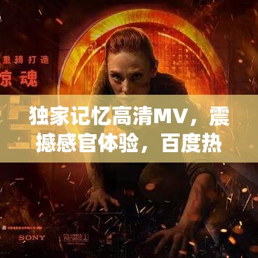 独家记忆高清MV，震撼感官体验，百度热推！