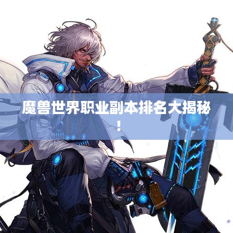 魔兽世界职业副本排名大揭秘！