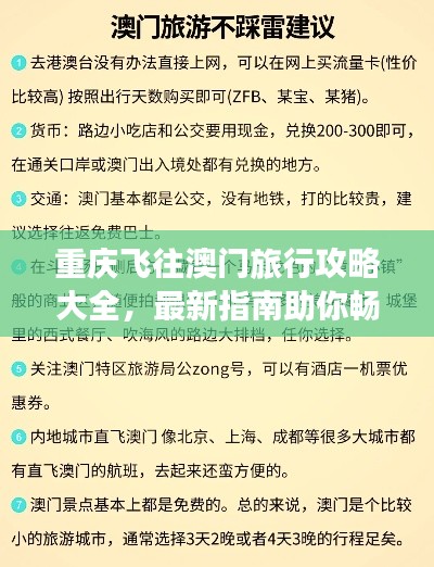 重庆飞往澳门旅行攻略大全，最新指南助你畅游澳门！