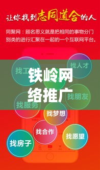 铁岭网络推广排名公司，引领地方网络潮流风向标