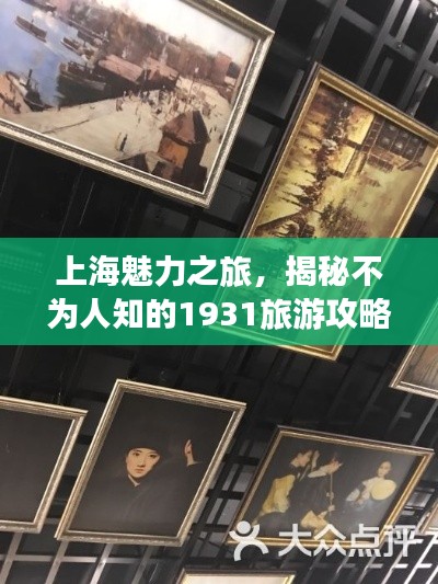 上海魅力之旅，揭秘不为人知的1931旅游攻略